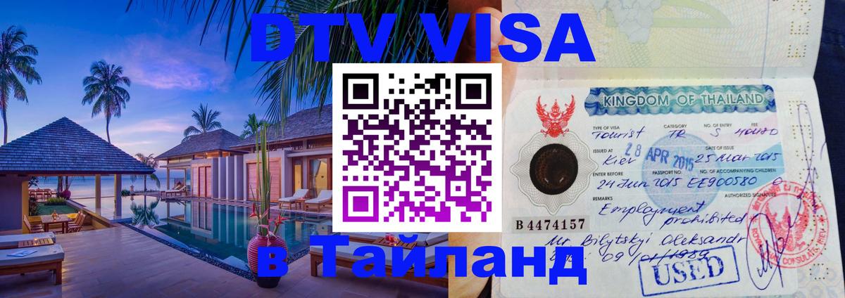 DTV Visa Thailand — прайс и условия, виза без дополнительных документов - 20.11.2025 