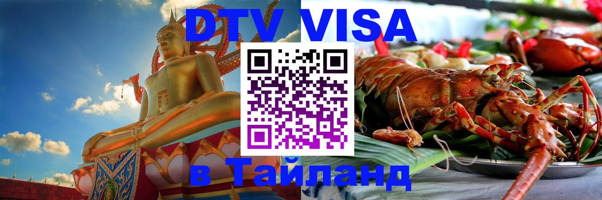 Visa в Таиланд 