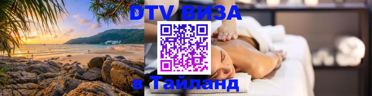 Visa в Таиланд Тюмень 