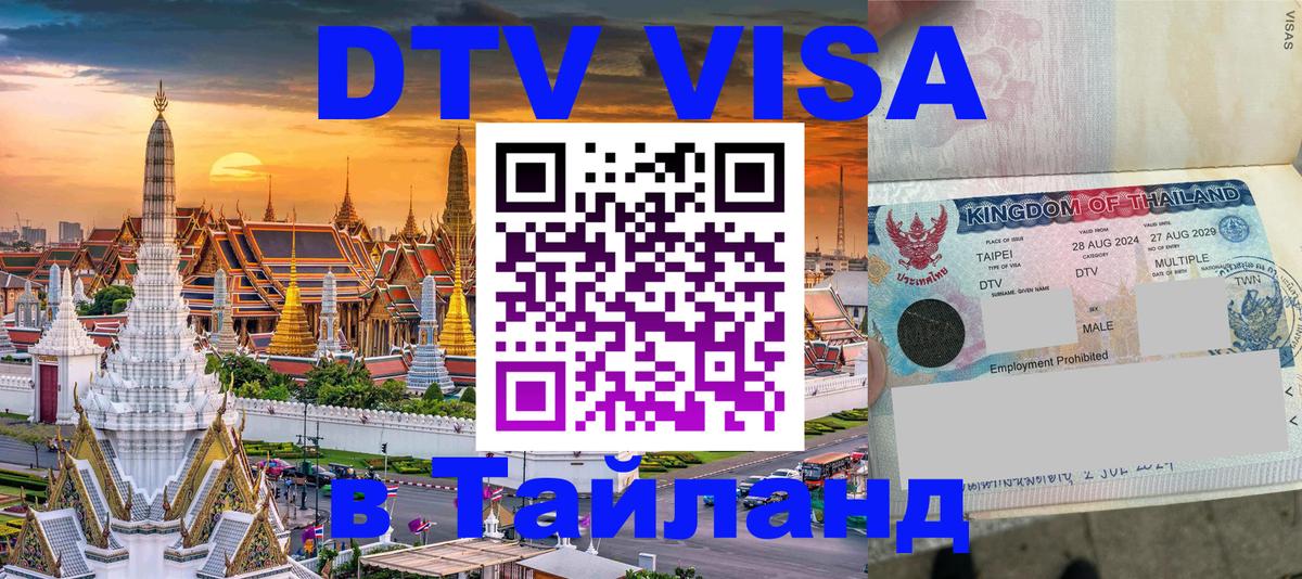 Цены на DTV визу в Таиланд — пакеты услуг, достаточно даже паспорта - Тюмень 